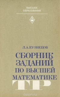 Леонид Кузнецов - Сборник заданий по высшей математике. Типовые расчеты. Учебное пособие