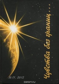  - Чувства без границ... Международный литературный альманах, №17, 2012