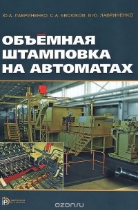  - Объемная штамповка на автоматах. Учебное пособие