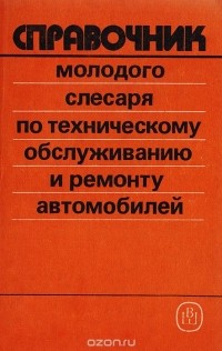  - Справочник молодого слесаря по техническому обслуживанию и ремонту автомобилей