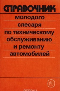 Справочник молодого слесаря по техническому обслуживанию и ремонту автомобилей