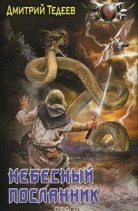Небесный посланник