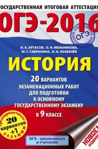  - ОГЭ-2016. История. 9 класс. 20 вариантов экзаменационных работ для подготовки к ОГЭ