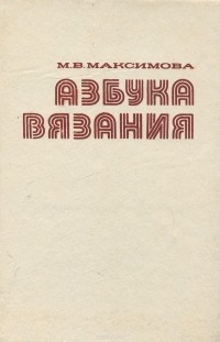  - Азбука вязания