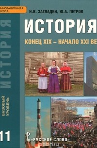  - История. Конец XIX - начало XXI века. 11 класс. Учебник. Базовый уровень