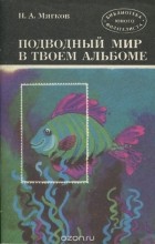 Николай Мягков - Подводный мир в твоем альбоме