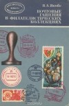 Вадим Якобс - Почтовые гашения в филателистических коллекциях