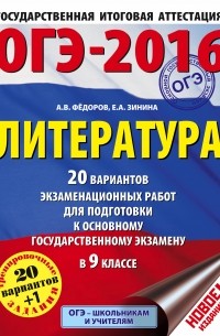 ОГЭ-2016. Литература. 9 класс. 20 вариантов экзамениционных работ для подготовки к ОГЭ