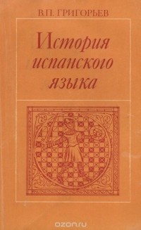 Вадим Григорьев - История испанского языка