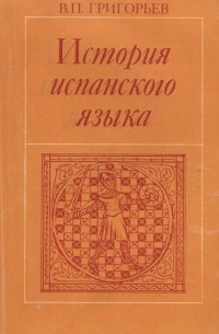 Вадим Григорьев - История испанского языка