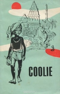 Мульк Радж Ананд - Coolie / Кули. Книга для чтения. 10 класс