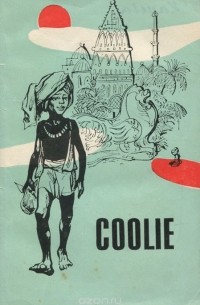 Мульк Радж Ананд - Coolie / Кули. Книга для чтения. 10 класс