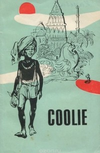 Coolie / Кули. Книга для чтения. 10 класс