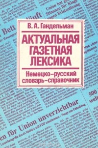 Владимир Гандельман - Актуальная газетная лексика. Немецко-русский словарь-справочник