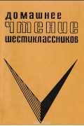  - Домашнее чтение шестиклассников