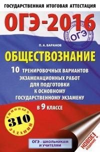 Петр Баранов - ОГЭ-2016. Обществознание. 9 класс. 10 тренировочных вариантов экзаменационных работ для подготовки к основному государственному экзамену