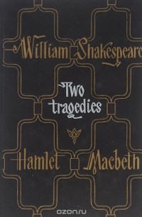 Уильям Шекспир - Two tragedies. Hamlet. Macbeth/ Две трагедии. Гамлет. Макбет