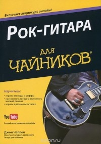 Джон Чеппел - Рок-гитара для "чайников"
