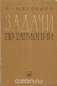 Андрей Мясоедов: Задачи по гармонии