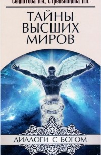 Тайны Высших миров