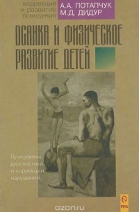  - Осанка и физическое развитие детей. Программы диагностики и коррекции нарушений
