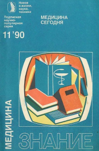  - Медицина сегодня (сборник)