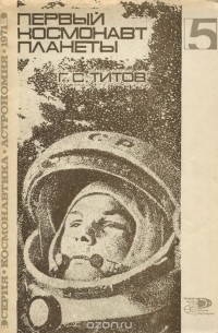 Герман Титов - Первый космонавт планеты
