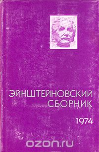  - Эйнштейновский сборник 1974