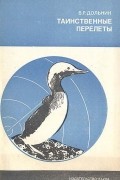 Таинственные перелеты
