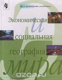  Автор не указан - Экономическая и социальная география мира