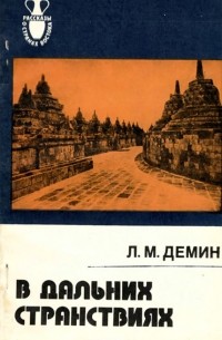 Лев Демин - В дальних странствиях