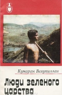 Кумаран Велупиллаи - Люди зеленого царства