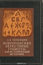 Лев Черепнин - Новгородские берестяные грамоты как исторический источник