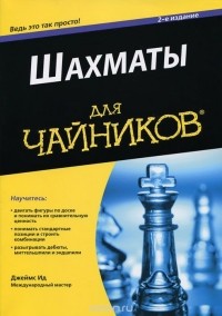 Джеймс Ид - Шахматы для чайников