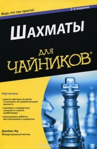 Джеймс Ид - Шахматы для чайников
