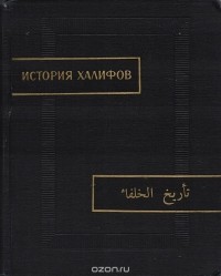  - История халифов анонимного автора XI века