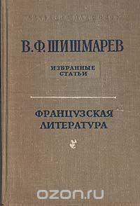 Владимир Шишмарев - В. Ф. Шишмарев. Избранные статьи. Французская лирика