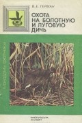 Владимир Герман - Охота на болотную и луговую дичь