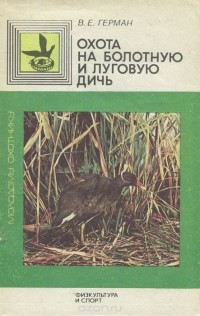 Владимир Герман - Охота на болотную и луговую дичь