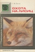 Сергей Лосев - Охота на лисиц