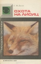Сергей Лосев - Охота на лисиц