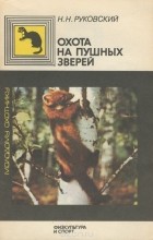 Николай Руковский - Охота на пушных зверей