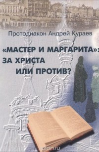 "Мастер и Маргарита". За Христа или против?
