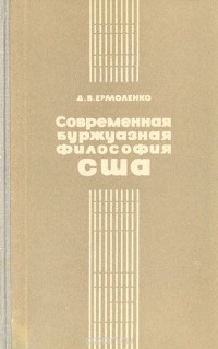 Дмитрий Ермоленко - Современная буржуазная философия США