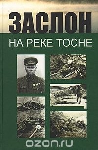 Изольда Иванова - Заслон на реке Тосне
