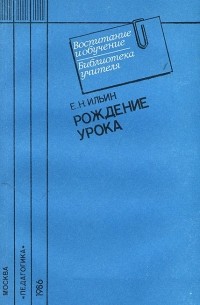 Евгений Ильин - Рождение урока