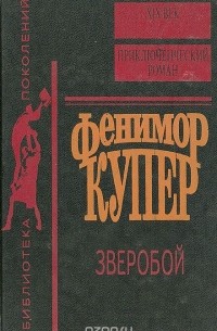 Джеймс Фенимор Купер - Зверобой, или Первая тропа войны