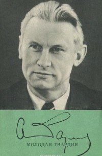 Молодая гвардия