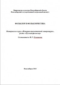 И. Г. Ельникова - Фольклор и фольклористика (сборник)