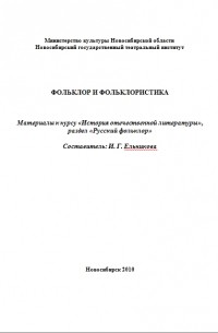 И. Г. Ельникова - Фольклор и фольклористика (сборник)